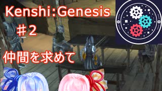 【Kenshi:Genesis】ポストアポカリプス世界に転生した件　part2【紲星あかり実況】