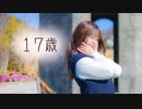 【ふうにぃ】17歳【踊ってみた】