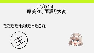 アサヒン教授番外編　その２　ナゾ１１～１５まで振り返り