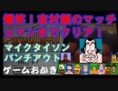 【ハゲ実況】FC マイクタイソンパンチアウト。打たれると志村顔になるマッチョマンまでプレイしました。サンドマンとマッチョマン戦は雄叫び多め。
