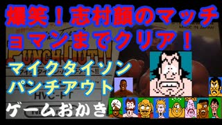 【ハゲ実況】FC マイクタイソンパンチアウト。打たれると志村顔になるマッチョマンまでプレイしました。サンドマンとマッチョマン戦は雄叫び多め。