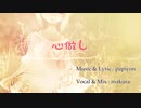 心做し / 蝶々P　歌ってみた【まくら】