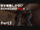 【初見実況】苦手要素しかないBIOHAZARD RE:4【Part3】
