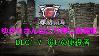 【EDF6】ゆかりさんのごり押し防衛軍　DLC1-7　災いの使役者