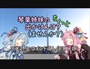 【琴葉姉妹車載】琴葉姉妹のちょっと出かけんけ？～コメント返し（EX1,2）【GLADIUS400】