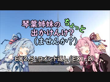 【琴葉姉妹車載】琴葉姉妹のちょっと出かけんけ？～コメント返し（EX1,2）【GLADIUS400】
