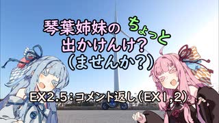 【琴葉姉妹車載】琴葉姉妹のちょっと出かけんけ？～コメント返し（EX1,2）【GLADIUS400】