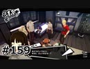 #159.上がる人気と拡がる不安【ペルソナ5ザ・ロイヤル】(畑)