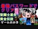 【ハゲ実況。クリア動画】FC 聖闘士星矢黄金伝説。最強パスワードを使ってサクッとクリア。