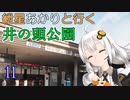 紲星あかりと行く井の頭公園 11回目 三角広場～井の頭池ボート池