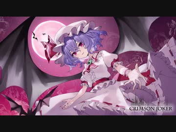 【東方自作アレンジ】Crimson Joker【亡き王女の為のセプテット】