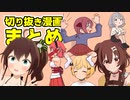 切り抜き漫画まとめ 【ホロライブ切り抜き】