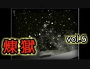 【呼び方縛り】かまいたちの夜２another煉獄 実況 vol.6