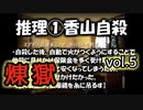 【呼び方縛り】かまいたちの夜２another煉獄 実況 vol.5