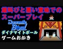 【ハゲ実況】FC　ダイナマイトボール。時折雄たけびをあげながら２回プレイしました。