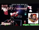 【ビートセイバー】翼を広げて - universal / 鬼の城 (Expert)【S】