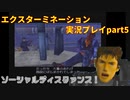 ソーシャルディスタァンス！「エクスターミネーション」実況プレイpart5