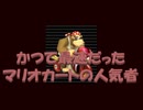 マリオカート8デラックス 追加コンテンツでファンキーコング復活か?【ゆっくり解説】