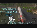 【SNOW RUNNER】横転上等！ 苦行を楽しむ霧雨屋！！ Part77【ゆっくり雑談】