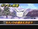 ポケモン剣盾　モスノウの出現場所は？オススメの場所は？天気は？ポケモン図鑑コンプへの道！　最新版【ポケモンソード・シールド】