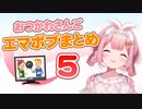 【おつかれさんご】エマボブまとめ⑤～完結編～【周央サンゴ】