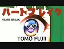 『フジイトモ ～TOMO FUJII～』 ハートブレイク (im@s MAD PV)
