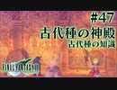 【FF7】ぽんこつヒカセンが星の命を救う実況 Part.47【実況】