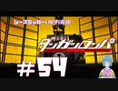 【ダンガンロンパ】アナザーワン・バイツァ・ダスト（地獄へ道づれ） #54