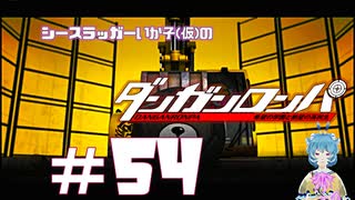 【ダンガンロンパ】アナザーワン・バイツァ・ダスト（地獄へ道づれ） #54