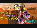 【ゆっくり実況】フリーザ様と走るマリオカート8DX　PART8【ゲームゆっくり実況】
