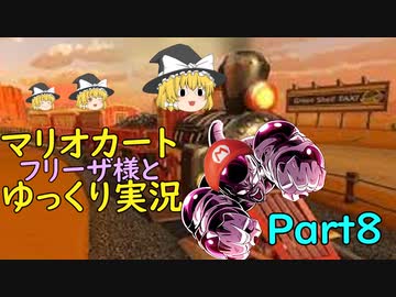 【ゆっくり実況】フリーザ様と走るマリオカート8DX　PART8【ゲームゆっくり実況】