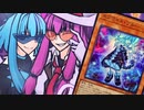 【マスターデュエル】『・・・「★★(レベル２)」もよろしく。』【VOICEROID実況】