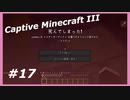 【Minecraft】 #17 VSエルダーガーディアン 【Captive Minecraft III】