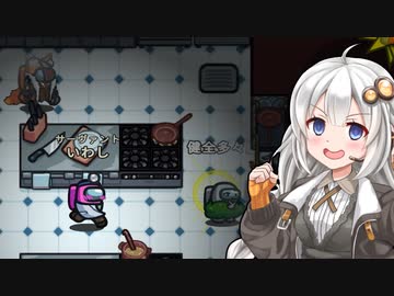 【ふにんがす】【Among us】紲星あかり、愉悦 #141【VOICEROID実況】