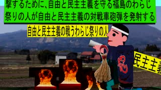 人殺しの立憲民主党の戦車が自由と民主主義を破壊するを守る自由と民主主義を守る福島のわらじ祭りの人のアニメーション　福島編