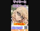 マイキーと王様ゲームして遊んでみた　『東京卍リベンジャーズ』　マイキー　東京リベンジャーズ
