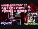 【ビートセイバー】ステップアップLOVE - DAOKO × 岡村靖幸 / 血界戦線 & BEYOND (Expert+)【S】