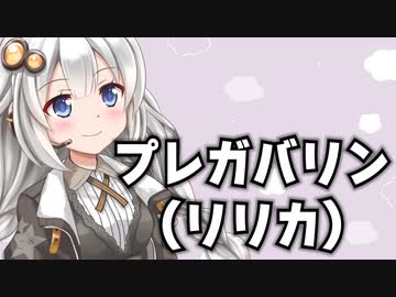 紲星あかりのちょびっとお薬解説 #4 「プレガバリン」（リリカ）【VOICEROID解説】