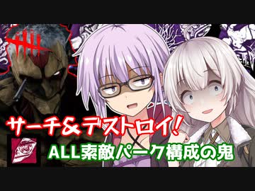 【DbD】ゆかりさんが索敵パークモリモリの鎧の巨人(鬼)で無双する回 残忍なゆかり#113【VOICEROID実況/デッドバイデイライトキラー】