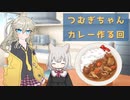 つむぎちゃんが特製カレーを作るそうです