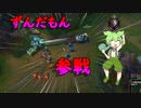 【LOL】【ゆっくり実況】【ずんだもん実況】LoLに参戦したずんだもん