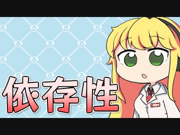 薬の「依存性」ってなに？【VOICEROID解説】