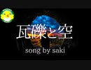 【Saki】瓦礫と空【SynthesizerV】【オリジナル】
