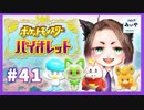 【アラフォーBBAの学園生活】ポケモンsv 初見実況 part.41