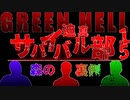 迫真サバイバル部・森の裏側　パート15　END