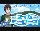 エモクロアTRPGリプレイ「スイム・ヒーローズ」Part3【ゆっくりTRPG】
