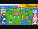 【マリオメーカー２】４人でゴリ押しみんなであそぶ　シーズン２＃６【VOICEROID実況】