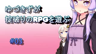 【コピークエスト】ゆづきずが掟破りのRPGを遊ぶ#03【VOICEROID実況】