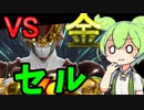 【DBTB】金セルVSずんだもん【ずんだもん、四国めたん実況/ドラゴンボールザブレイカーズ】