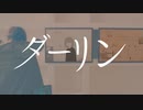 ダーリン ／ 歌ってみた。byナキガラ